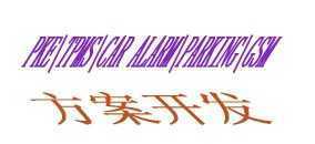 輪胎壓力監(jiān)測系統(tǒng)(TPMS)與汽車防盜系統(tǒng) 技術(shù)合作與二手設(shè)備轉(zhuǎn)讓機會