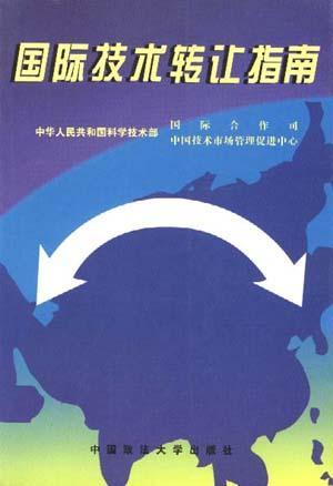 國際技術轉讓指南 策略、流程與風險管理